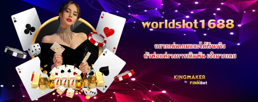 อยากเล่นเกมและได้เงินจริง เลือก worldslot1688 ตัวพ่อแห่งวงการเดิมพัน เจ๋งมากเลย